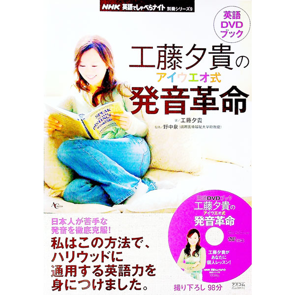 &nbsp;&nbsp;&nbsp; 【DVD付】工藤夕貴のアイウエオ式発音革命　英語DVDブック 単行本 の詳細 付属品：DVD付 カテゴリ: 中古本 ジャンル: 産業・学術・歴史 英語 出版社: アスコム レーベル: NHK英語でしゃべらナイト別冊シリーズ 作者: 工藤夕貴 カナ: クドウユウキノアイウエオシキハツオンカクメイエイゴディーブイディーブック / クドウユウキ サイズ: 単行本 ISBN: 9784776203636 発売日: 2007/01/01 関連商品リンク : 工藤夕貴 アスコム NHK英語でしゃべらナイト別冊シリーズ