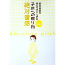 【中古】絶対音感を身につけるために 子供への贈り物 絶対音感 / コンセル