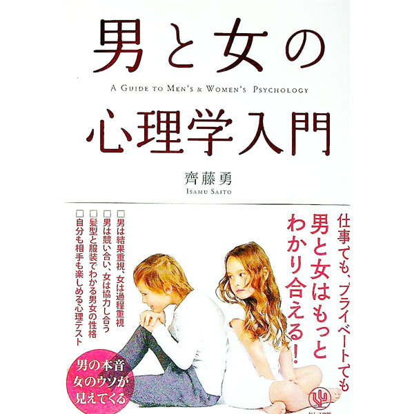 乐天商城 - 【中古】男と女の心理学入門 / 斉藤勇（1943−）