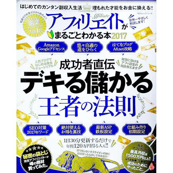 【中古】アフィリエイトがまるごとわかる本　2017 / 晋遊舎