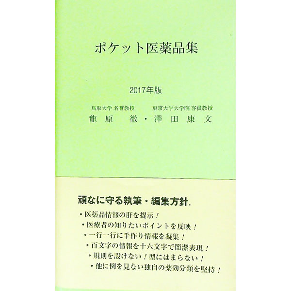 【中古】ポケット医薬品集　2017年版 / 竜原徹