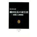 【中古】織田信長の家臣団 / 和田裕弘