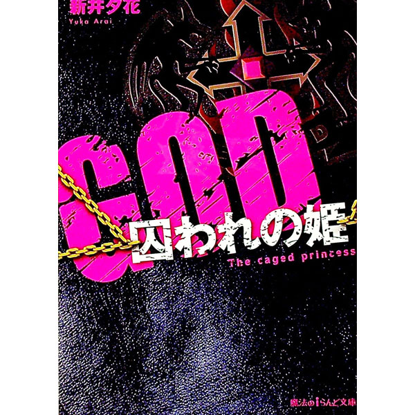 Author Name: Ya: Ra: Wa Line - 【中古】GOD / 新井夕花 (文庫)