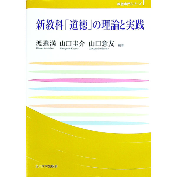 &nbsp;&nbsp;&nbsp; 新教科「道徳」の理論と実践 単行本 の詳細 小・中学校における道徳の指導法のテキスト。子供たちが主体的に生きるために必要な道徳性を育成する、これからの学校の道徳教育と「特別の教科　道徳」（道徳科）の具体的な在り方を、新学習指導要領に即して解説する。 カテゴリ: 中古本 ジャンル: 教育・福祉・資格 学校教育 出版社: 玉川大学出版部 レーベル: 玉川大学教職専門シリーズ 作者: 渡邉満 カナ: シンキョウカドウトクノリロントジッセン / ワタナベミチル サイズ: 単行本 ISBN: 4472405402 発売日: 2017/02/01 関連商品リンク : 渡邉満 玉川大学出版部 玉川大学教職専門シリーズ