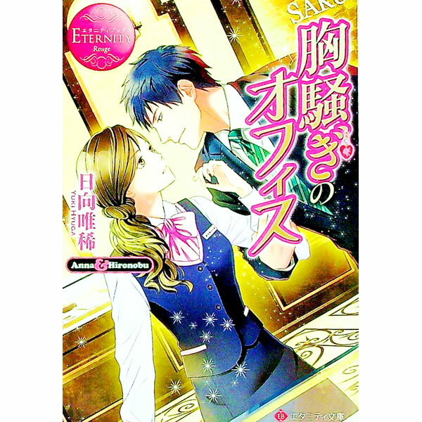 【中古】胸騒ぎのオフィス / 日向唯稀 (文庫)