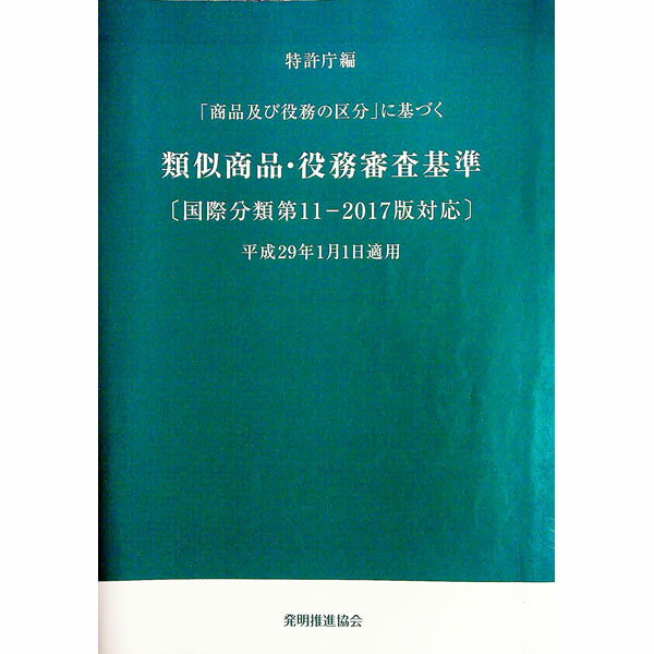【中古】「商品及び役務の区分」に基づく類似商品・役務審査基準 / 特許庁