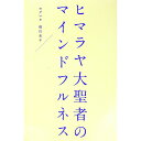【中古】ヒマラヤ大聖者のマインドフルネス / 相川圭子
