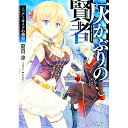 【中古】灰かぶりの賢者 1/ 夏月涼