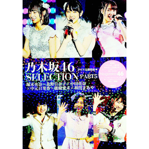 &nbsp;&nbsp;&nbsp; 乃木坂46　SELECTION PART5 単行本 の詳細 清楚系が集まる乃木坂46にあって、その独特のキャラクターで存在感が際立つ堀未央奈、北野日奈子、中田花奈、中元日芽香、能条愛未、和田まあや。彼女たちの「魅力」「苦悩」そして「展望」に触れられるフォトレポート。 カテゴリ: 中古本 ジャンル: 女性・生活・コンピュータ 音楽 出版社: 鹿砦社 レーベル: 作者: アイドル研究会（鹿砦社内） カナ: ノギザカフォーティーシックスセレクション / アイドルケンキュウカイ サイズ: 単行本 ISBN: 4846311643 発売日: 2017/04/01 関連商品リンク : アイドル研究会（鹿砦社内） 鹿砦社