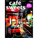 【中古】cafe´ sweets vol.100 July 2009 / 柴田書店
