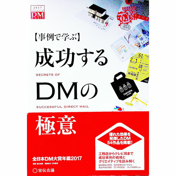 【中古】成功するDMの極意 2017/ 宣伝会議
