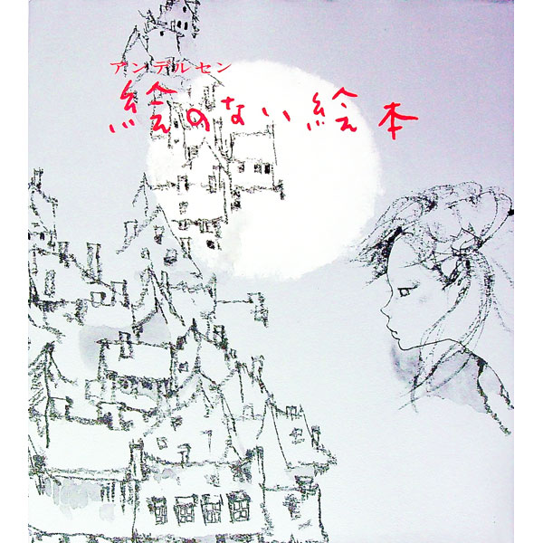 【中古】絵のない絵本 / アンデルセン