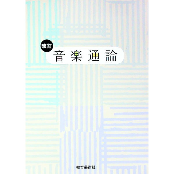 &nbsp;&nbsp;&nbsp; 音楽通論　【改訂】 単行本 の詳細 カテゴリ: 中古本 ジャンル: 女性・生活・コンピュータ 音楽 出版社: 教育芸術社 レーベル: 作者: 教芸音楽研究グループ【編著】 カナ: オンガクツウロン / キョウゲイオンガクケンキュウグループ サイズ: 単行本 ISBN: 9784877884215 発売日: 2009/10/05 関連商品リンク : 教芸音楽研究グループ【編著】 教育芸術社