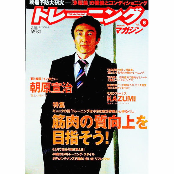 【中古】トレーニングマガジン　vol．6　特集：筋肉の質向上を目指そう！ / ベースボール・マガジン社 (単行本)