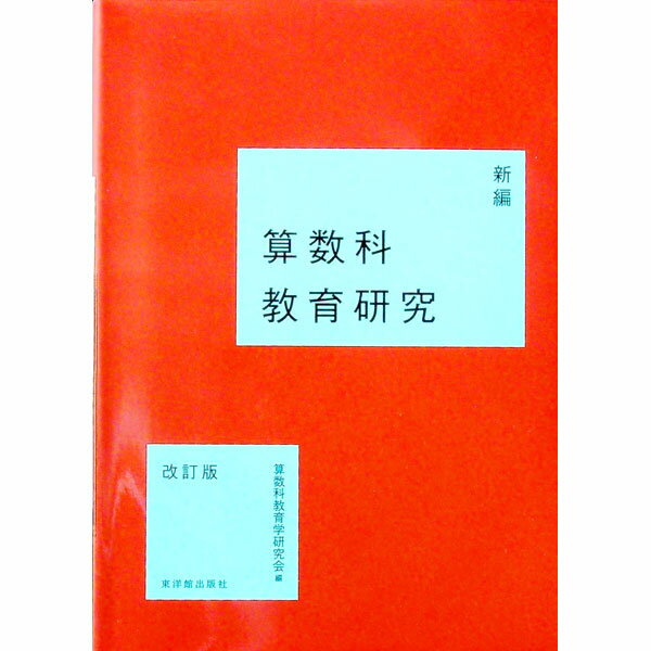 【中古】新編算数科教育研究 / 算数科教育学研究会