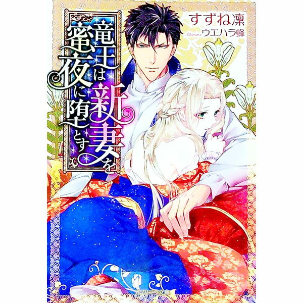 【中古】竜王は新妻を蜜夜に堕とす / すずね凛 (文庫)