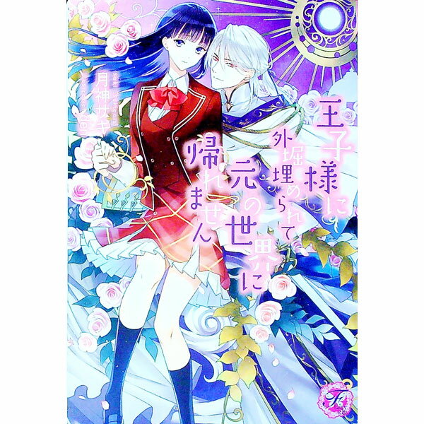 【中古】王子様に外堀埋められて元の世界に帰れません / 月神サキ (単行本)