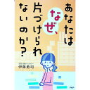 【中古】あなたはなぜ、片づけられないのか? / 伊藤勇司