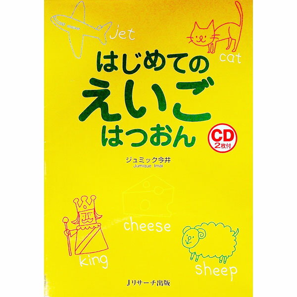 【中古】はじめてのえいごはつおん / ジュミック今井