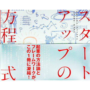 【中古】スタートアップの方程式 / スティーブン・フィッシャー/ジャ=ネイ・デュアン