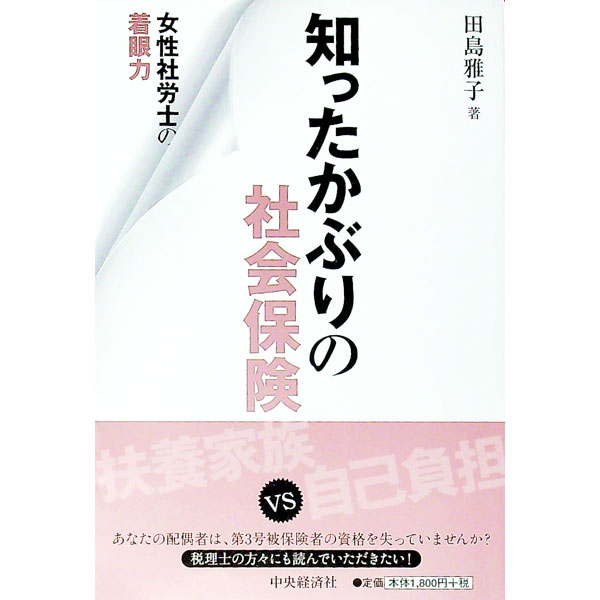 【中古】知ったかぶりの社会保険 / 田島雅子