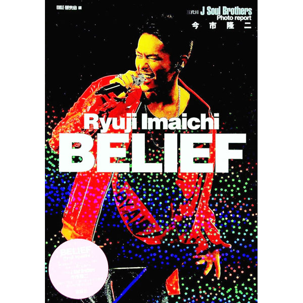 【中古】今市隆二BELIEF / EXILE研究会