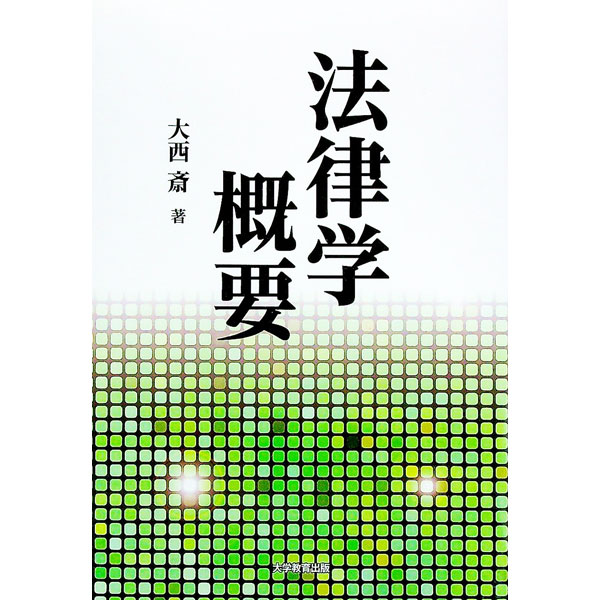 【中古】法律学概要 / 大西斎