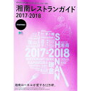 【中古】湘南レストランガイド 2017−2018/
