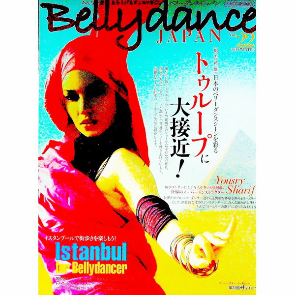 【中古】ベリーダンス・ジャパン　vol．22 / イカロス出版 (単行本)