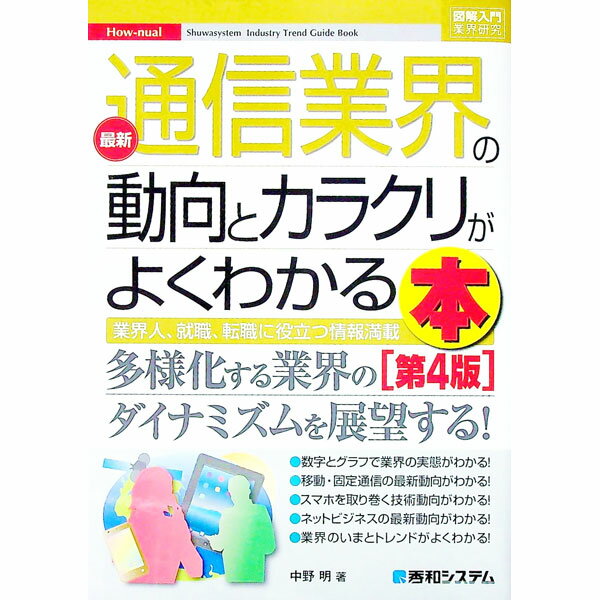 【中古】最新通信業界の動向とカラクリがよくわかる本 / 中野明 (単行本)