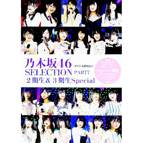 &nbsp;&nbsp;&nbsp; 乃木坂46　SELECTION PART7 単行本 の詳細 不屈の精神で乃木坂46に欠かせない存在となった2期生、過去最高の倍率をくぐり抜けてきた3期生。彼女たちは今後、乃木坂46にどのような化学反応をもたらすのか。2・3期生23名の魅力に迫るフォトレポート。 カテゴリ: 中古本 ジャンル: 女性・生活・コンピュータ 音楽 出版社: 鹿砦社 レーベル: 作者: アイドル研究会（鹿砦社内） カナ: ノギザカフォーティーシックスセレクション / アイドルケンキュウカイ サイズ: 単行本 ISBN: 4846311865 発売日: 2017/08/01 関連商品リンク : アイドル研究会（鹿砦社内） 鹿砦社