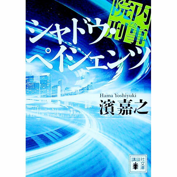 【中古】院内刑事（デカ）シャドウ・ペイシェンツ / 濱嘉之