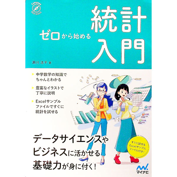【中古】ゼロから始める統計入門 / 瀬川浩平