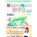 【中古】【全品10倍!9/15限定】スバラシク面白いと評判の初めから始める数学II / 馬場敬之