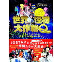 【中古】世界怪物大作戦Q / JOSTAR
