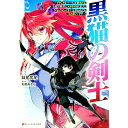 【中古】黒猫の剣士-ブラックなパーティを辞めたらS級冒険者にスカウトされました。今さら「戻ってきて」と言われても「もう遅い」です- / 妹尾尻尾