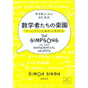 数学者たちの楽園 / SinghSimon