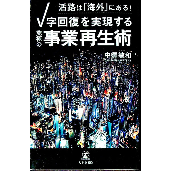 &nbsp;&nbsp;&nbsp; V字回復を実現する「究極の事業再生術」 新書 の詳細 国内では需要がなくなった商品やサービスを抱える中小企業でも、活路を「海外」に見出せば再生は十分可能。企業再生や海外進出について、具体的にどんな仕組みがあり、どう活用したらよいのかを詳しく解説する。 カテゴリ: 中古本 ジャンル: ビジネス 金融・銀行 出版社: 幻冬舎メディアコンサルティング レーベル: 作者: 中澤敏和 カナ: ヴイジカイフクオジツゲンスルキュウキョクノジギョウサイセイジュツ / ナカザワトシカズ サイズ: 新書 ISBN: 4344930971 発売日: 2021/07/01 関連商品リンク : 中澤敏和 幻冬舎メディアコンサルティング