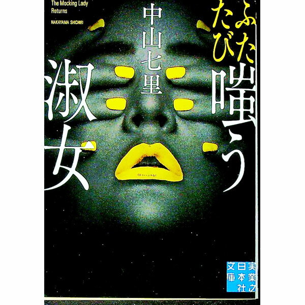 【中古】ふたたび嗤う淑女 / 中山七里 (文庫)