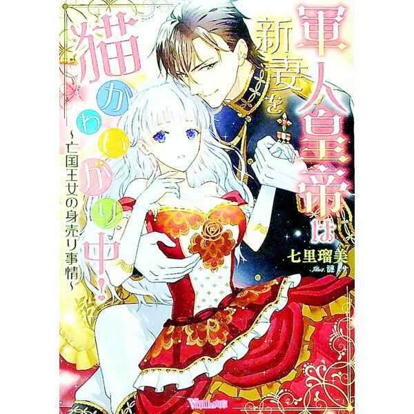 【中古】軍人皇帝は新妻を猫かわいがり中！ / 七里瑠美 (文庫)