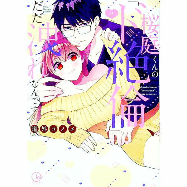 Shogakukan Judy C - 【中古】【全品10倍！5/15限定】桜庭くんの「ド絶倫」、だだ洩れなんです・・・ 2/ 道外コノメ