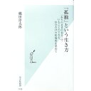 【中古】「孤独」という生き方 / 織田淳太郎