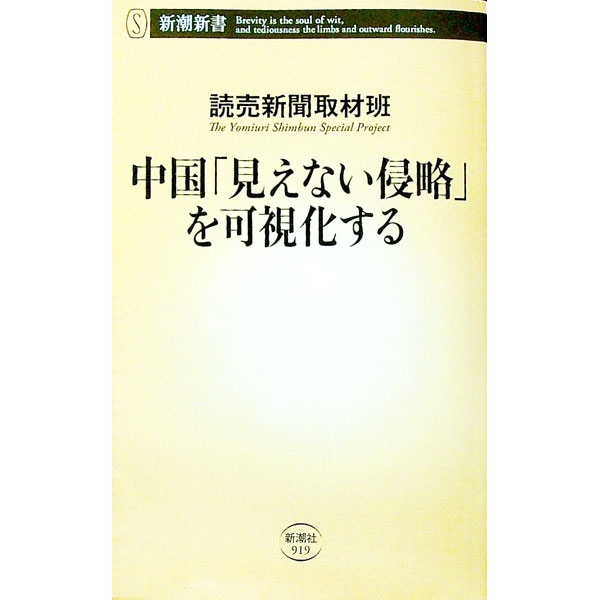 【中古】中国「見えない侵略」を可視化する / 読売新聞社 (新書)