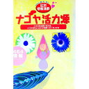 【中古】ナゴヤ活力源 区別情報満載 / エヌヴイにじゅういち