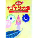 &nbsp;&nbsp;&nbsp; ナゴヤ活力源　区別情報満載 単行本 の詳細 カテゴリ: 中古本 ジャンル: 料理・趣味・児童 地図・旅行記 出版社: エヌヴイにじゅういち レーベル: 作者: エヌヴイにじゅういち カナ: ナゴヤカツリョクゲンクベツジョウホウマンサイ / エヌヴイニジュウイチ サイズ: 単行本 ISBN: 4901256017 発売日: 2000/07/17 関連商品リンク : エヌヴイにじゅういち エヌヴイにじゅういち