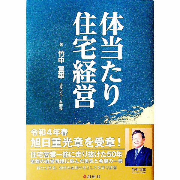 【中古】体当たり住宅経営 / 竹中宣雄