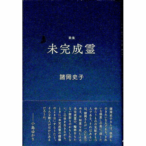 乐天商城 - 【中古】未完成霊 / 諸岡史子 (単行本)