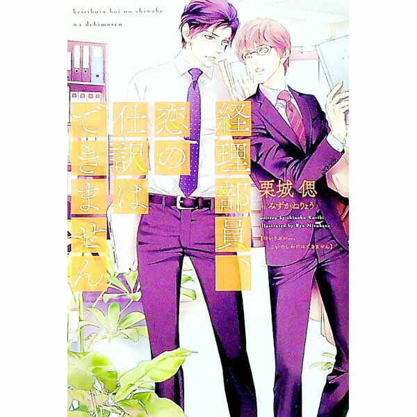 【中古】経理部員、恋の仕訳はできません / 栗城偲 ボーイズラブ小説