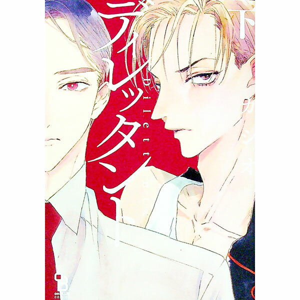 【中古】ディレッタント 下/ カシオ ボーイズラブコミック