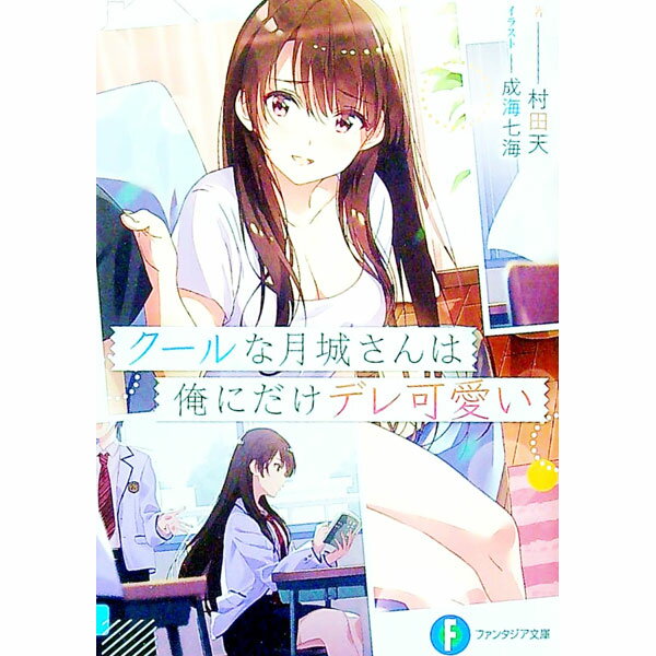 Tokuma Dual Library - 【中古】【全品10倍！5/10限定】クールな月城さんは俺にだけデレ可愛い / 村田天 (文庫)